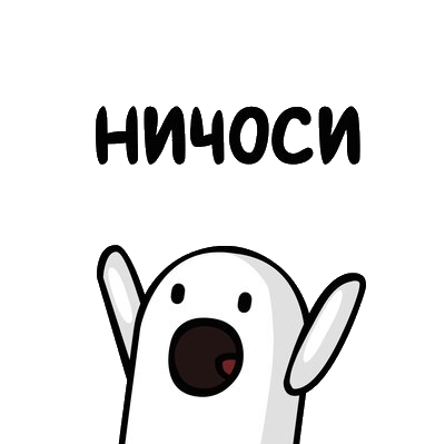 НИЧОСИ мем